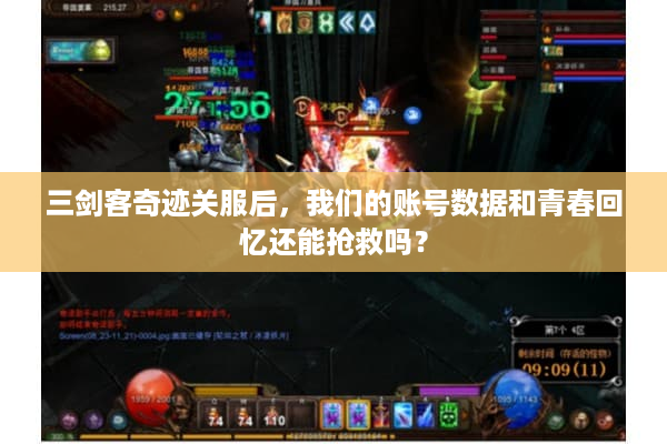 三剑客奇迹关服后，我们的账号数据和青春回忆还能抢救吗？