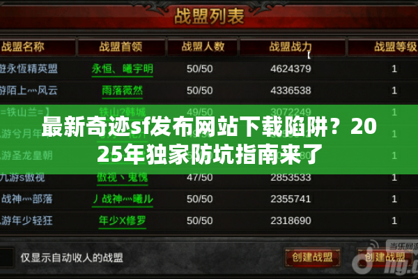 最新奇迹sf发布网站下载陷阱？2025年独家防坑指南来了