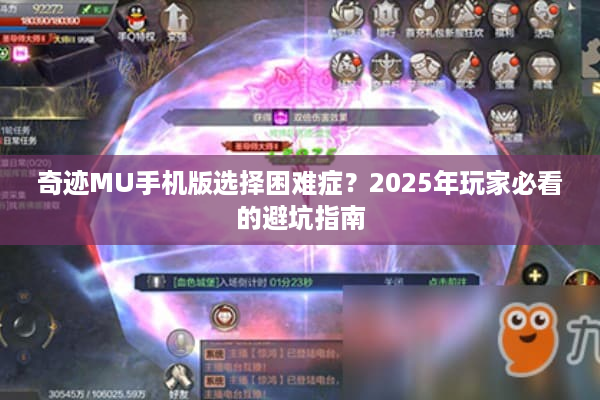奇迹MU手机版选择困难症？2025年玩家必看的避坑指南