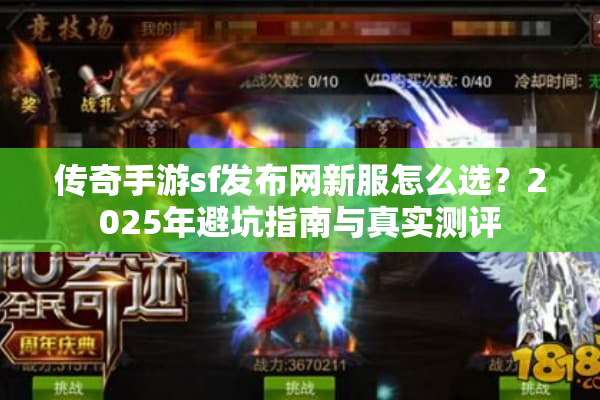 传奇手游sf发布网新服怎么选?2025年避坑指南与真实测评 传奇手游sf发布网新服怎么选?2025年避坑指南与真实测评