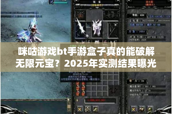 咪咕游戏bt手游盒子真的能破解无限元宝？2025年实测结果曝光