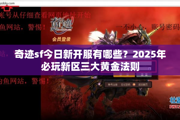奇迹sf今日新开服有哪些？2025年必玩新区三大黄金法则