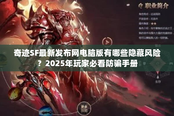 奇迹SF最新发布网电脑版有哪些隐藏风险?2025年玩家必看防骗手册 奇迹SF最新发布网电脑版有哪些隐藏风险?2025年玩家必看防骗手册