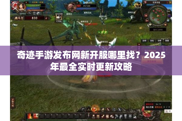 奇迹手游发布网新开服哪里找？2025年最全实时更新攻略