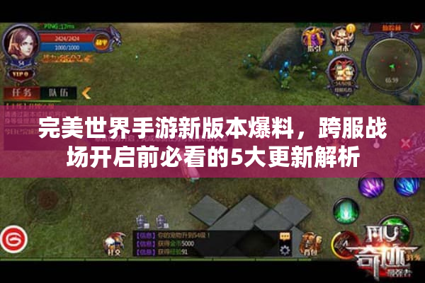 完美世界手游新版本爆料，跨服战场开启前必看的5大更新解析