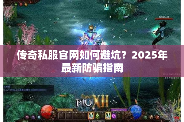 传奇私服官网如何避坑？2025年最新防骗指南