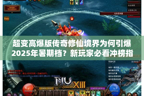 超变高爆版传奇修仙境界为何引爆2025年暑期档？新玩家必看冲榜指南