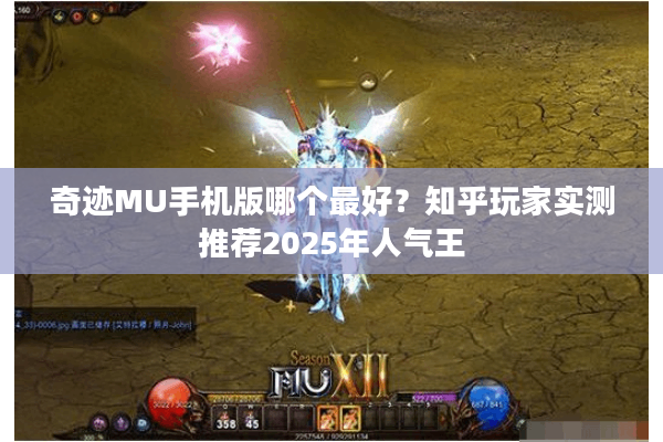 奇迹MU手机版哪个最好？知乎玩家实测推荐2025年人气王