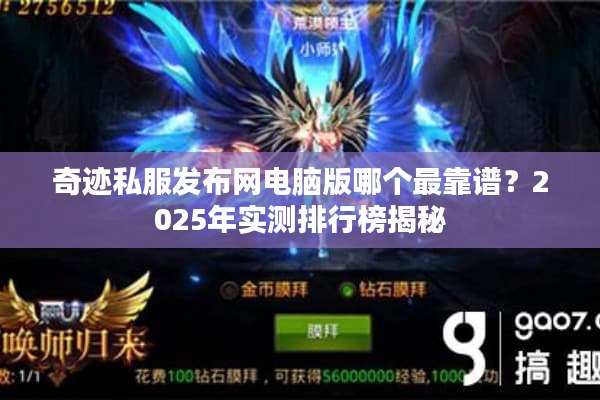 奇迹私服发布网电脑版哪个最靠谱？2025年实测排行榜揭秘