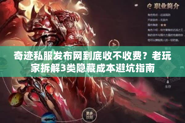奇迹私服发布网到底收不收费？老玩家拆解3类隐藏成本避坑指南