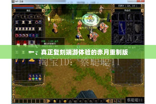 一、真正复刻端游体验的赤月重制版