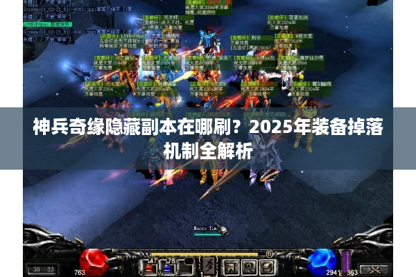 神兵奇缘隐藏副本在哪刷？2025年装备掉落机制全解析