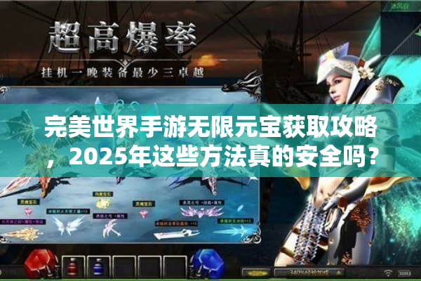 完美世界手游无限元宝获取攻略，2025年这些方法真的安全吗？