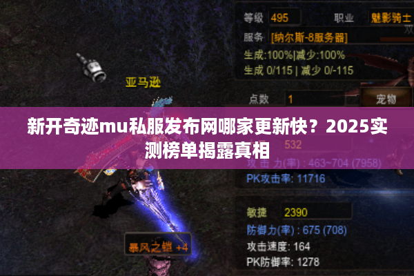 新开奇迹mu私服发布网哪家更新快？2025实测榜单揭露真相