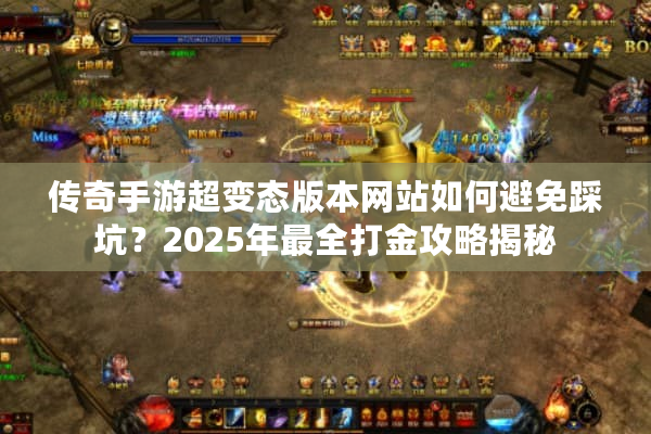 传奇手游超变态版本网站如何避免踩坑?2025年最全打金攻略揭秘 传奇手游超变态版本网站如何避免踩坑?2025年最全打金攻略揭秘
