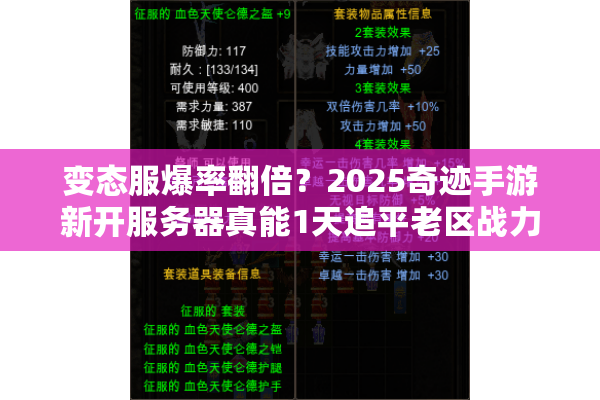 变态服爆率翻倍？2025奇迹手游新开服务器真能1天追平老区战力？