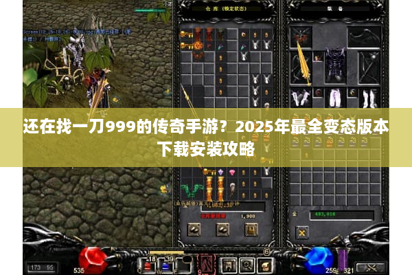 还在找一刀999的传奇手游？2025年最全变态版本下载安装攻略