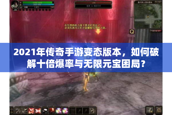 2021年传奇手游变态版本，如何破解十倍爆率与无限元宝困局？