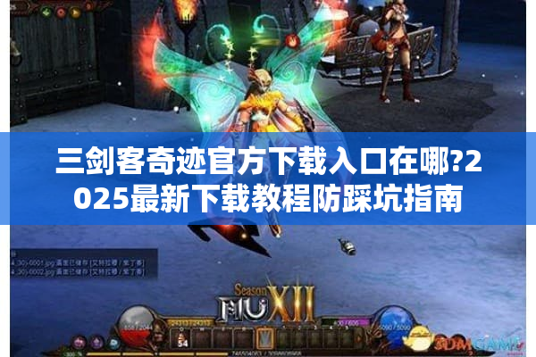 三剑客奇迹官方下载入口在哪?2025最新下载教程防踩坑指南