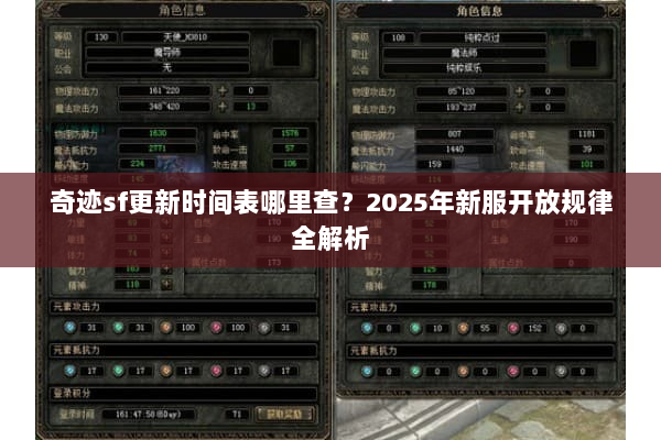 奇迹sf更新时间表哪里查？2025年新服开放规律全解析