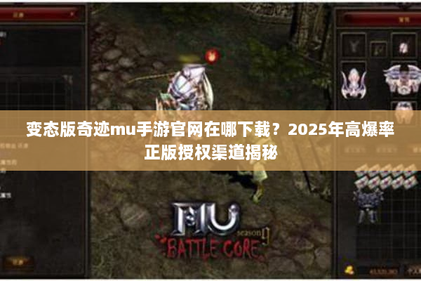 变态版奇迹mu手游官网在哪下载?2025年高爆率正版授权渠道揭秘 变态版奇迹mu手游官网在哪下载?2025年高爆率正版授权渠道揭秘