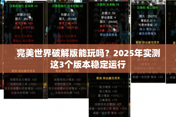 完美世界破解版能玩吗？2025年实测这3个版本稳定运行