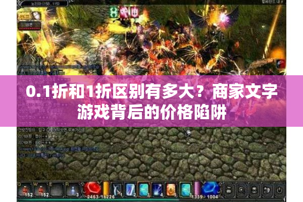 0.1折和1折区别有多大？商家文字游戏背后的价格陷阱