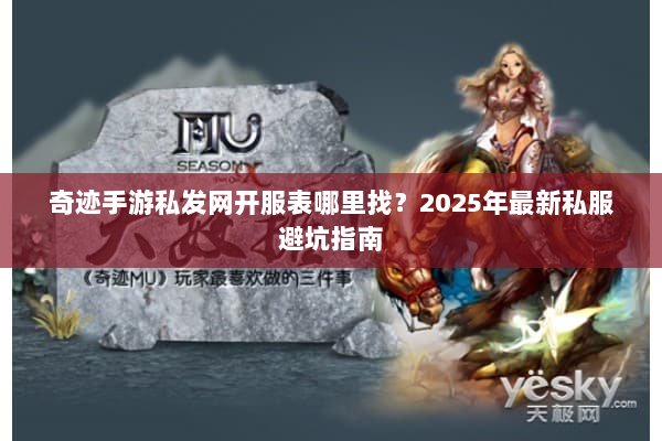 奇迹手游私发网开服表哪里找?2025年最新私服避坑指南 奇迹手游私发网开服表哪里找?2025年最新私服避坑指南