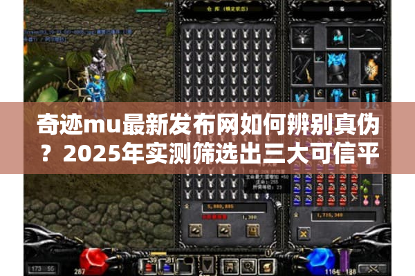 奇迹mu最新发布网如何辨别真伪？2025年实测筛选出三大可信平台