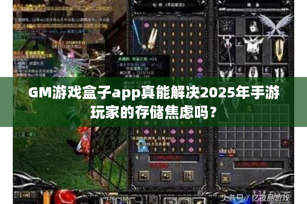 GM游戏盒子app真能解决2025年手游玩家的存储焦虑吗？