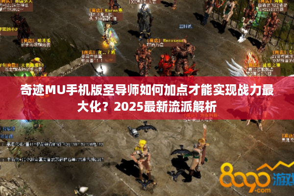 奇迹MU手机版圣导师如何加点才能实现战力最大化？2025最新流派解析