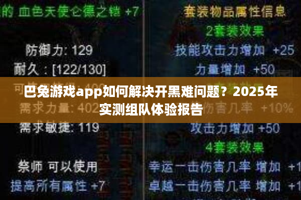 巴兔游戏app如何解决开黑难问题？2025年实测组队体验报告