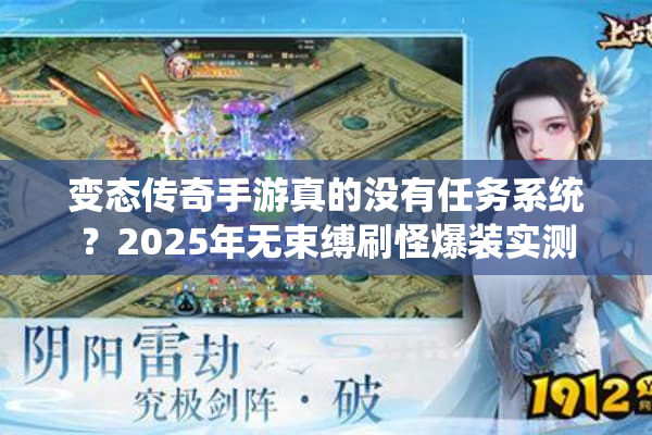 变态传奇手游真的没有任务系统？2025年无束缚刷怪爆装实测