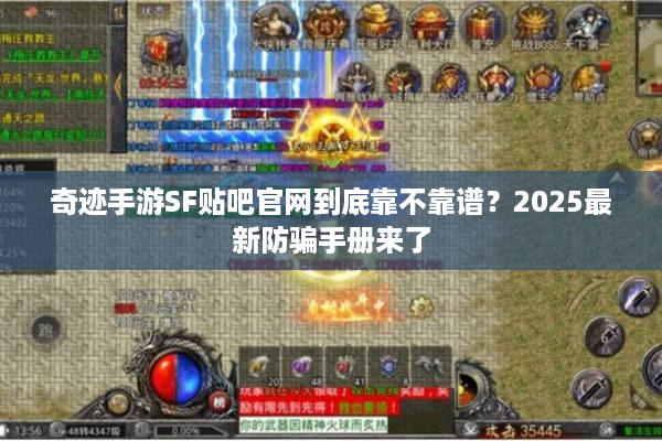 奇迹手游SF贴吧官网到底靠不靠谱？2025最新防骗手册来了