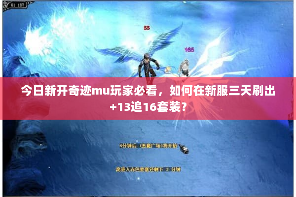 今日新开奇迹mu玩家必看,如何在新服三天刷出+13追16套装? 今日新开奇迹mu玩家必看,如何在新服三天刷出+13追16套装?