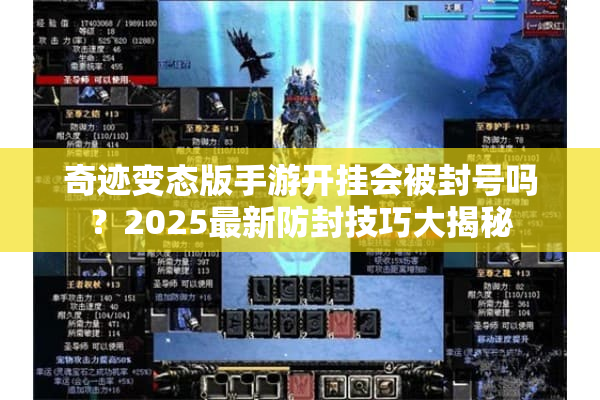 奇迹变态版手游开挂会被封号吗？2025最新防封技巧大揭秘