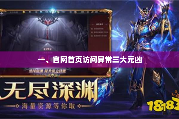 一、官网首页访问异常三大元凶