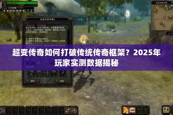 超变传奇如何打破传统传奇框架?2025年玩家实测数据揭秘 超变传奇如何打破传统传奇框架?2025年玩家实测数据揭秘