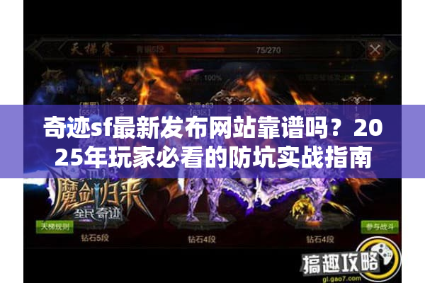 奇迹sf最新发布网站靠谱吗？2025年玩家必看的防坑实战指南