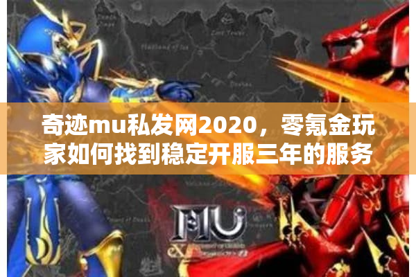 奇迹mu私发网2020，零氪金玩家如何找到稳定开服三年的服务器？
