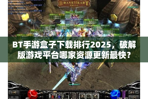BT手游盒子下载排行2025，破解版游戏平台哪家资源更新最快？