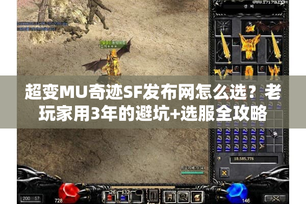 超变MU奇迹SF发布网怎么选？老玩家用3年的避坑+选服全攻略