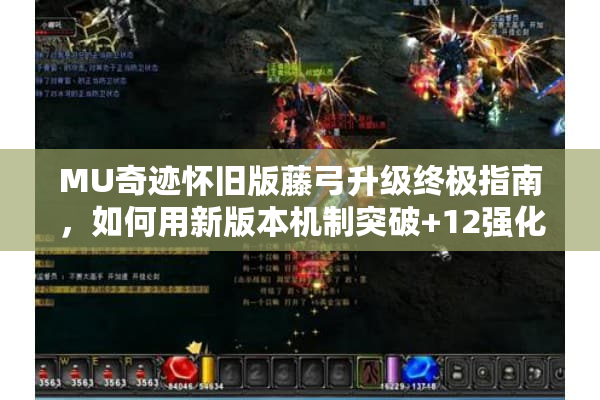 MU奇迹怀旧版藤弓升级终极指南，如何用新版本机制突破+12强化？