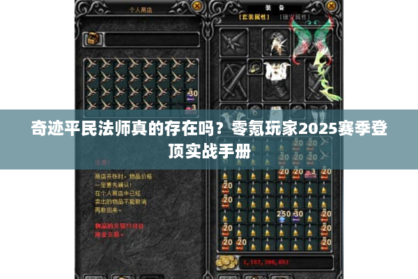 奇迹平民法师真的存在吗?零氪玩家2025赛季登顶实战手册 奇迹平民法师真的存在吗?零氪玩家2025赛季登顶实战手册