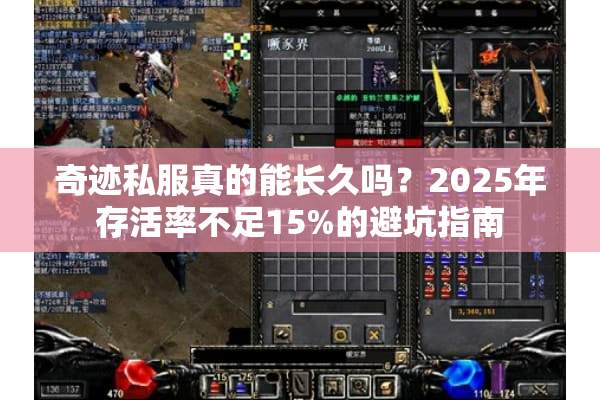 奇迹私服真的能长久吗？2025年存活率不足15%的避坑指南