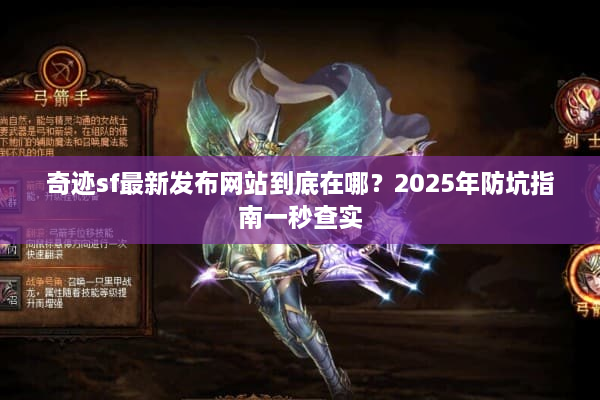 奇迹sf最新发布网站到底在哪？2025年防坑指南一秒查实