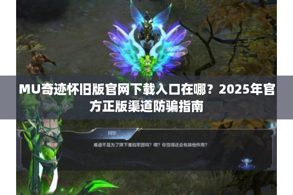 MU奇迹怀旧版官网下载入口在哪？2025年官方正版渠道防骗指南