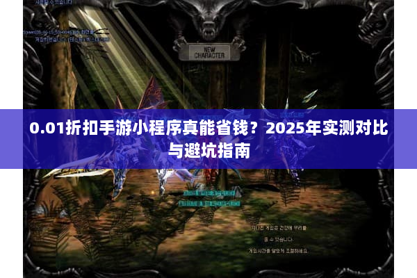 0.01折扣手游小程序真能省钱?2025年实测对比与避坑指南 0.01折扣手游小程序真能省钱?2025年实测对比与避坑指南