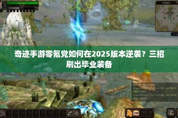 奇迹手游零氪党如何在2025版本逆袭？三招刷出毕业装备