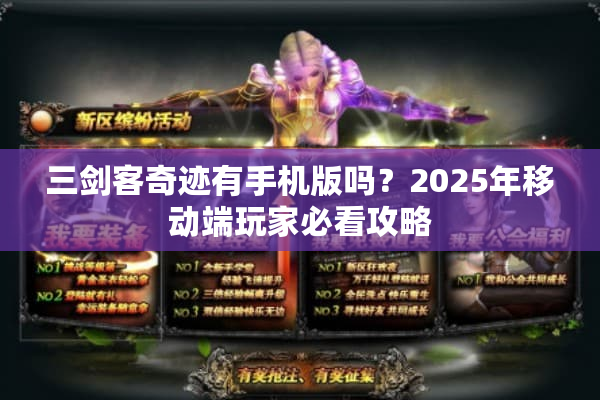 三剑客奇迹有手机版吗？2025年移动端玩家必看攻略